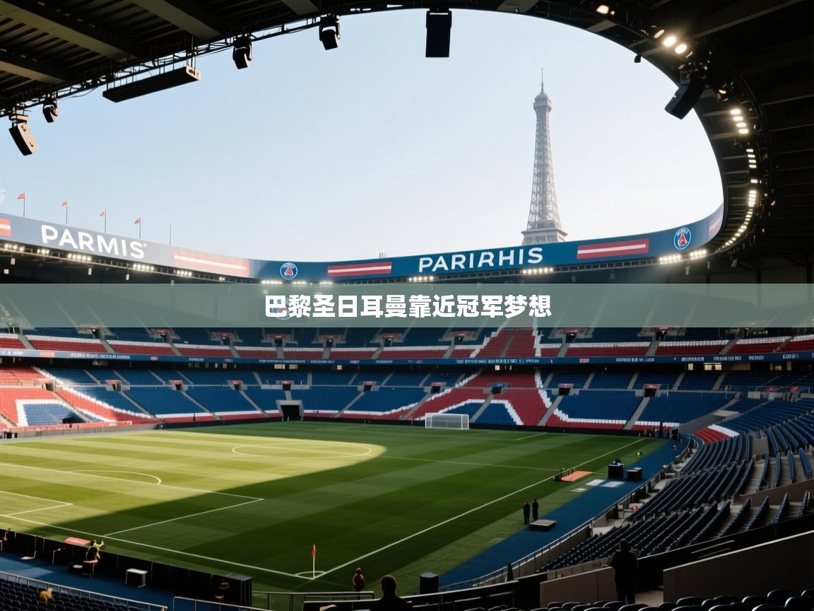 爱体育游戏网站-巴黎圣日耳曼靠近冠军梦想