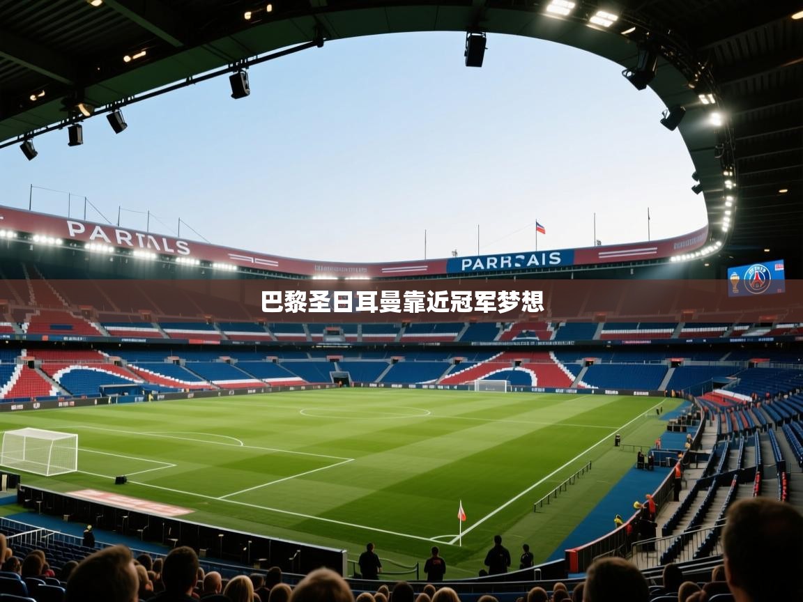 爱体育游戏网站-巴黎圣日耳曼靠近冠军梦想  第3张