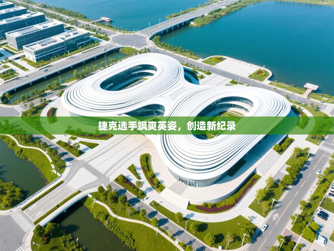 爱游戏娱乐体育官方入口-捷克选手飒爽英姿，创造新纪录  第3张