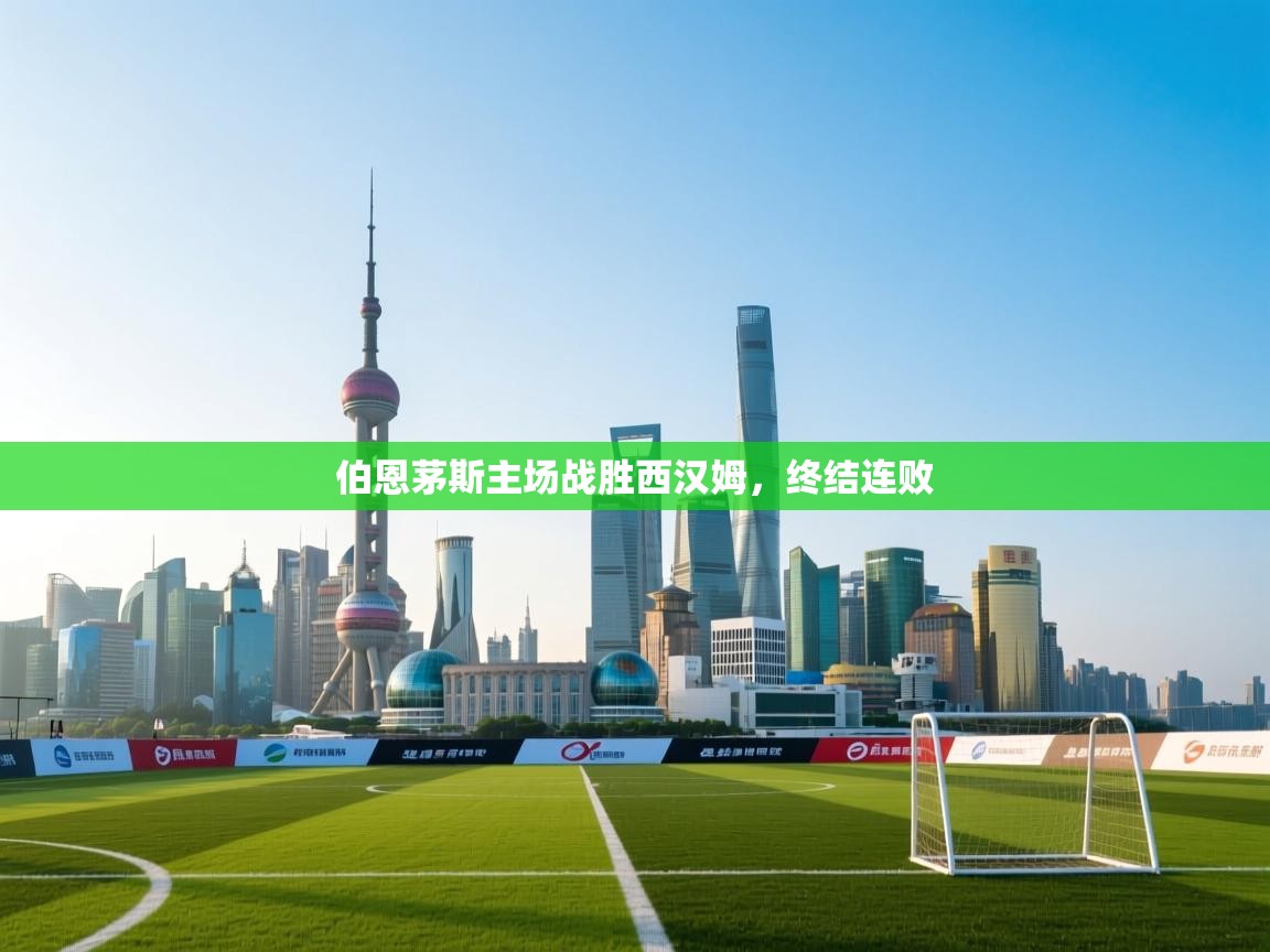 爱游戏体育官网app-伯恩茅斯主场战胜西汉姆，终结连败  第2张