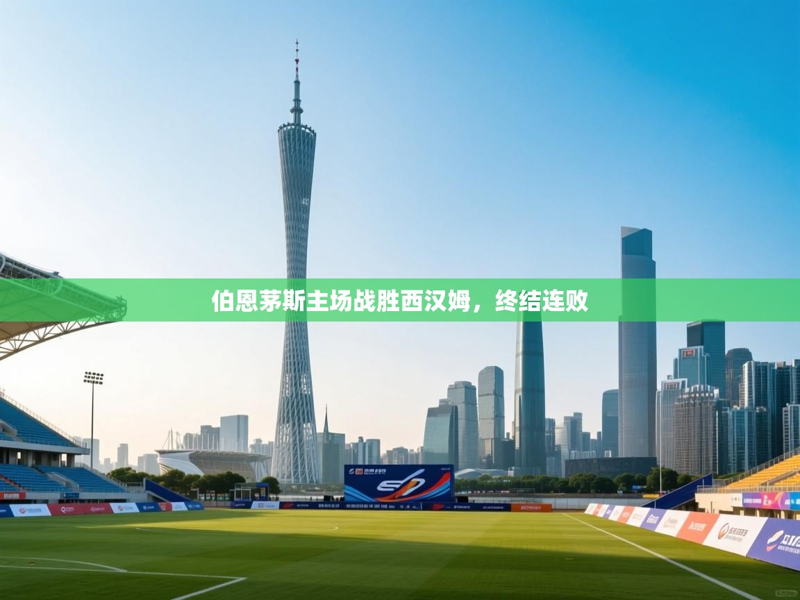 爱游戏体育官网app-伯恩茅斯主场战胜西汉姆，终结连败  第3张