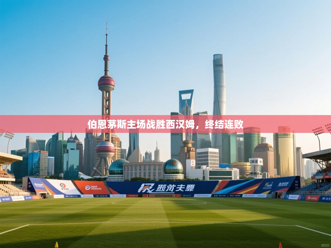 爱游戏体育官网app-伯恩茅斯主场战胜西汉姆，终结连败  第4张