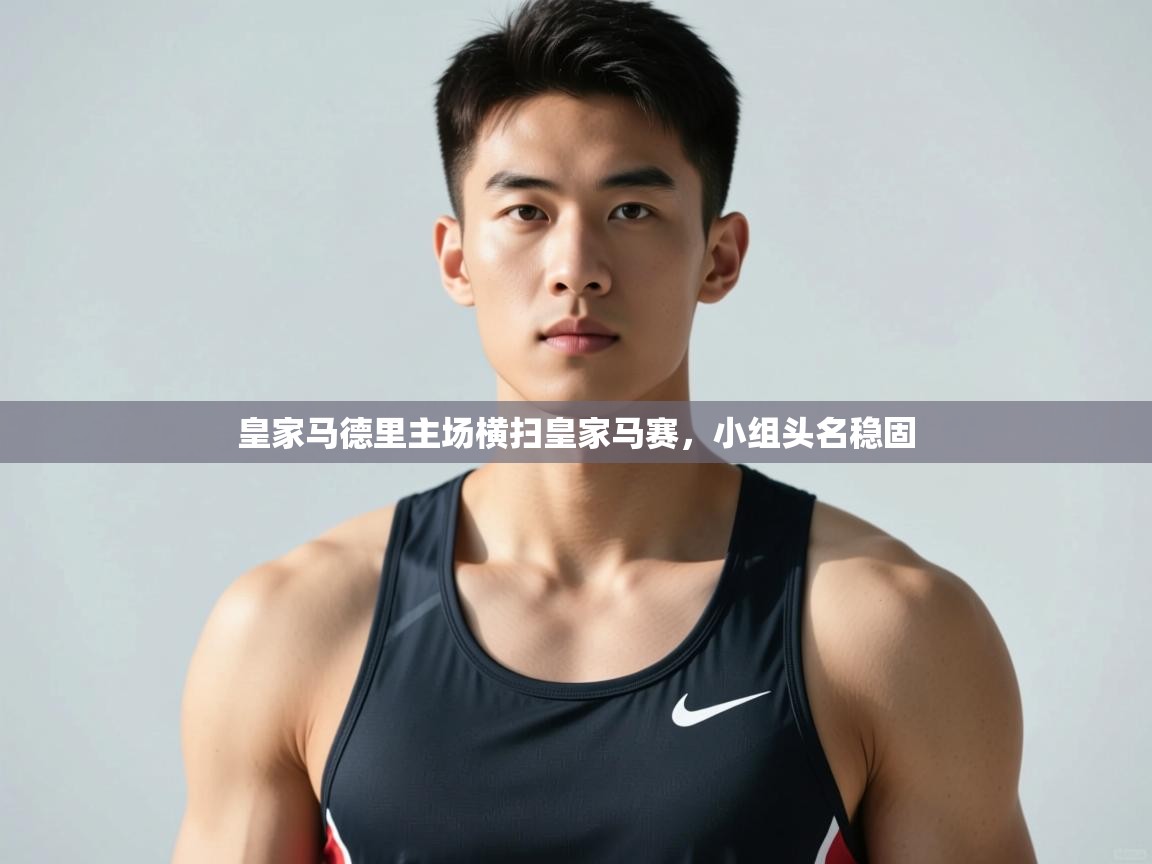 爱游戏体育官网-皇家马德里主场横扫皇家马赛，小组头名稳固