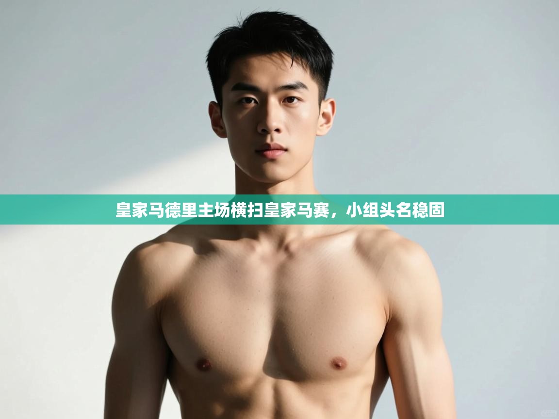 爱游戏体育官网-皇家马德里主场横扫皇家马赛，小组头名稳固  第2张