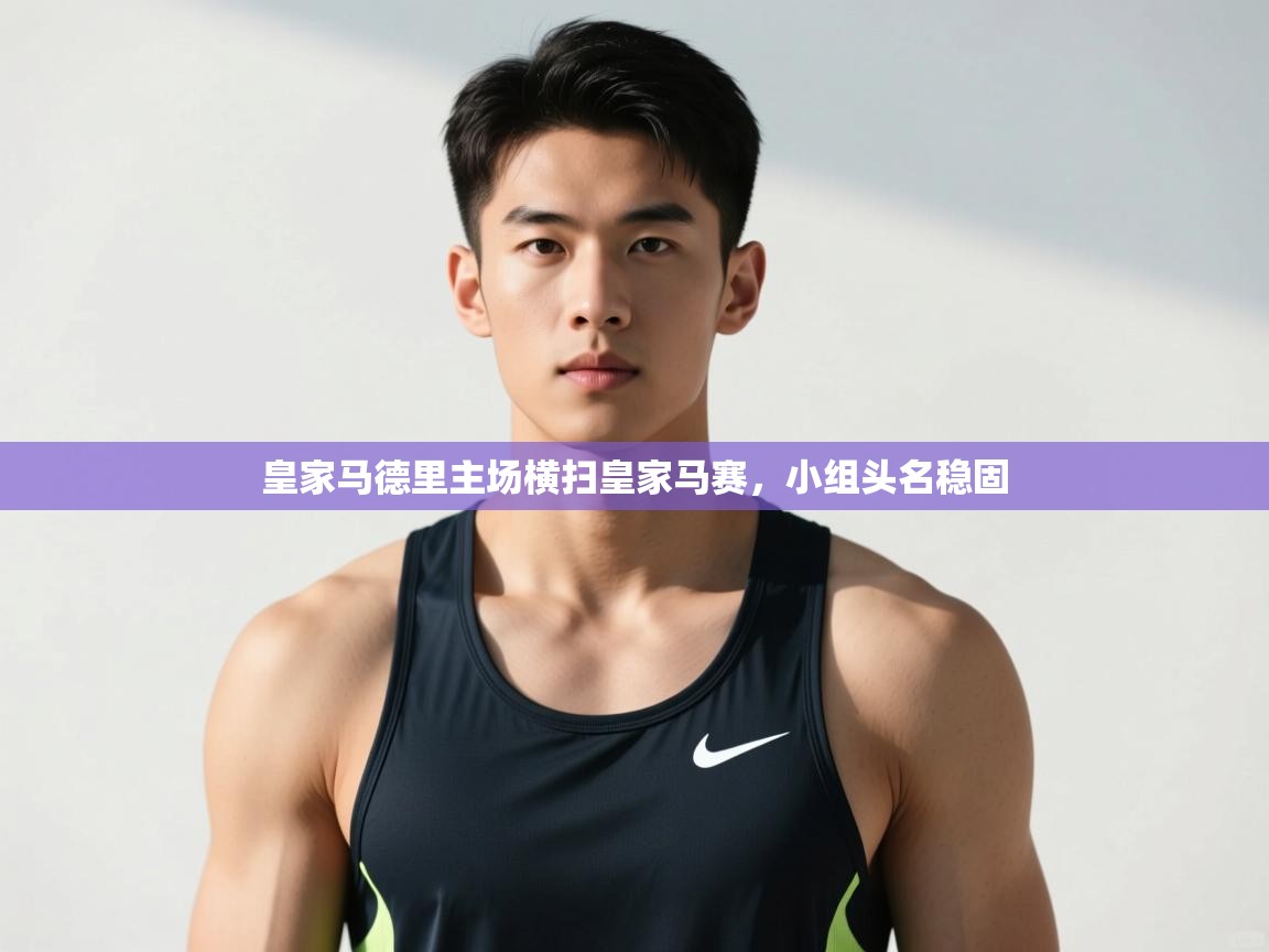 爱游戏体育官网-皇家马德里主场横扫皇家马赛，小组头名稳固  第3张