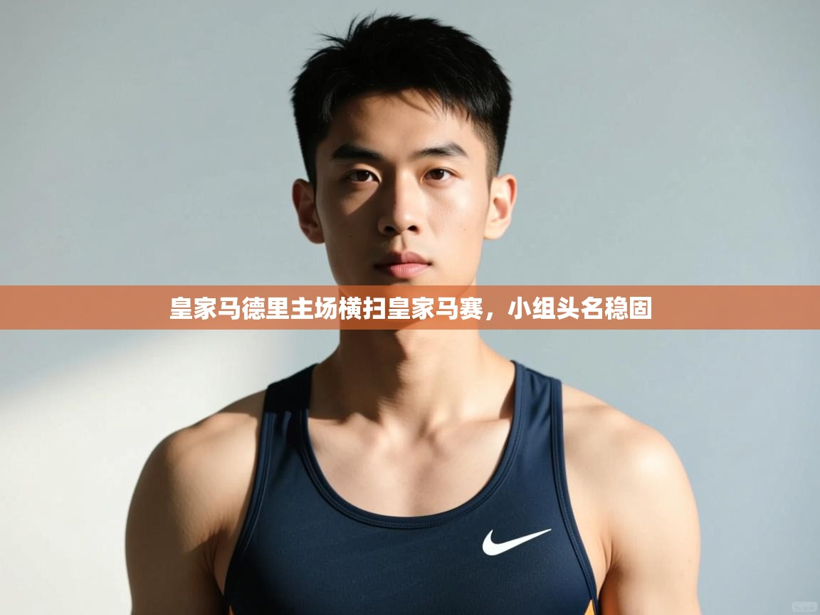 爱游戏体育官网-皇家马德里主场横扫皇家马赛，小组头名稳固  第4张