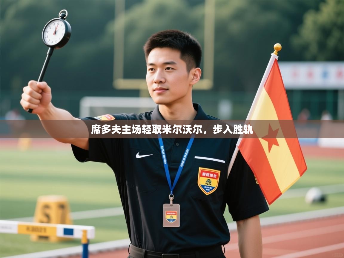 爱游体育直播-席多夫主场轻取米尔沃尔，步入胜轨  第2张