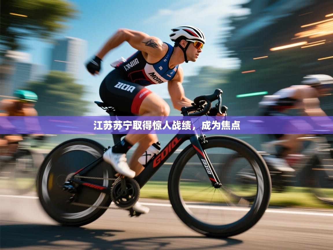 爱游戏体育-江苏苏宁取得惊人战绩，成为焦点