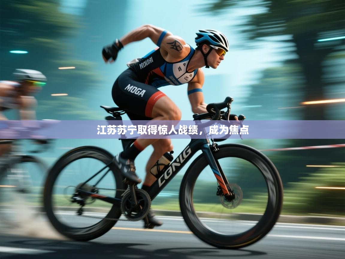 爱游戏体育-江苏苏宁取得惊人战绩，成为焦点  第4张