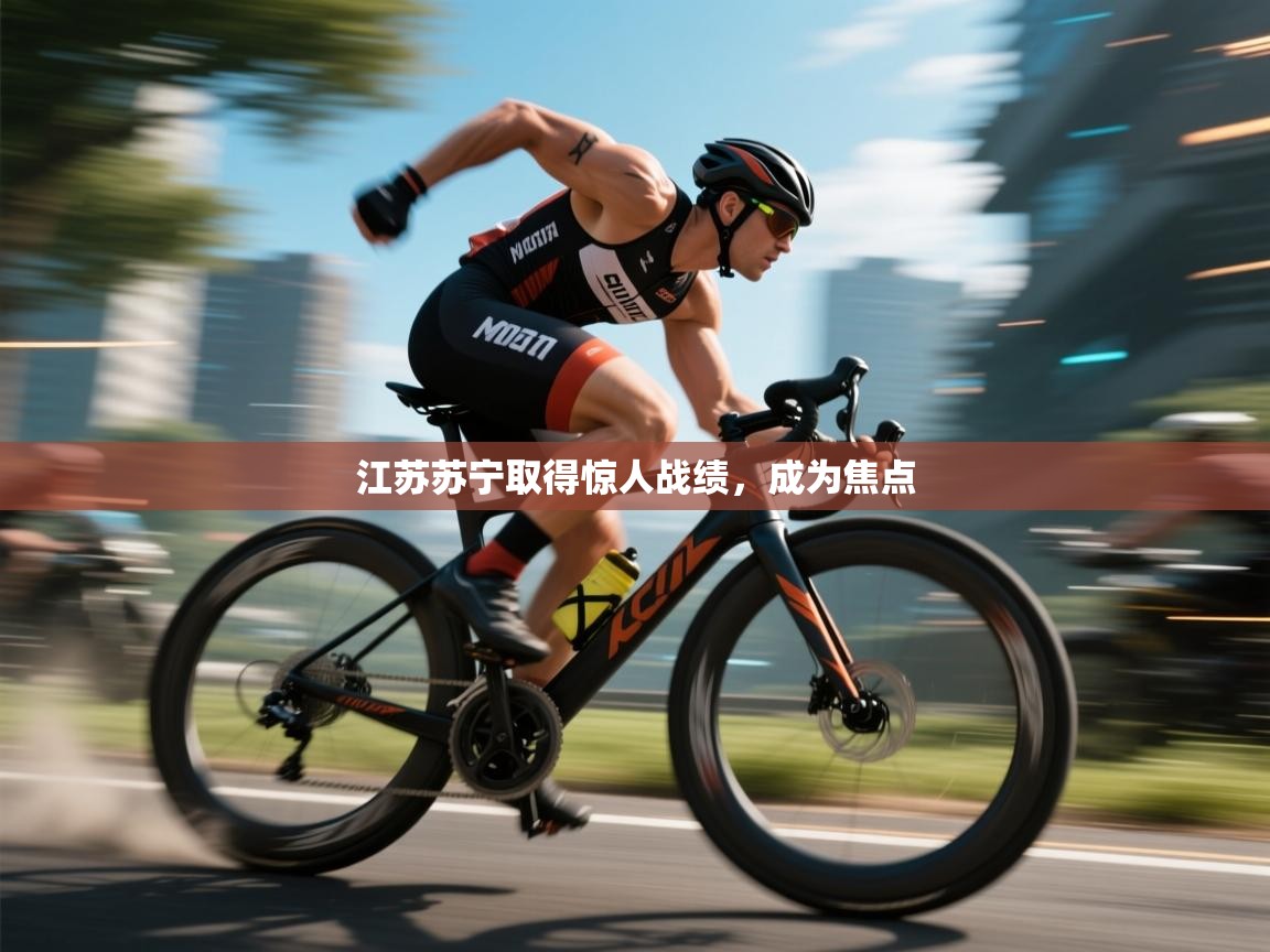 爱游戏体育-江苏苏宁取得惊人战绩，成为焦点  第3张