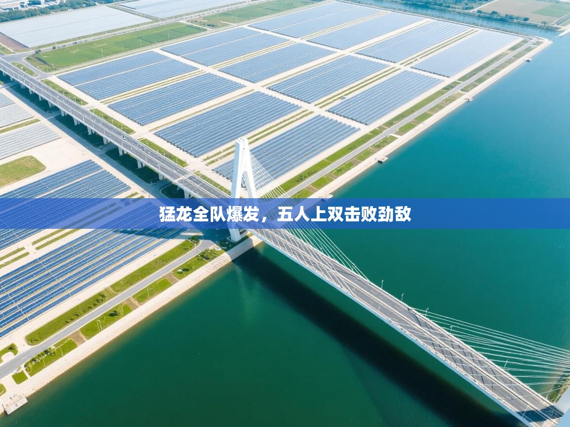 爱游体育直播app-猛龙全队爆发，五人上双击败劲敌