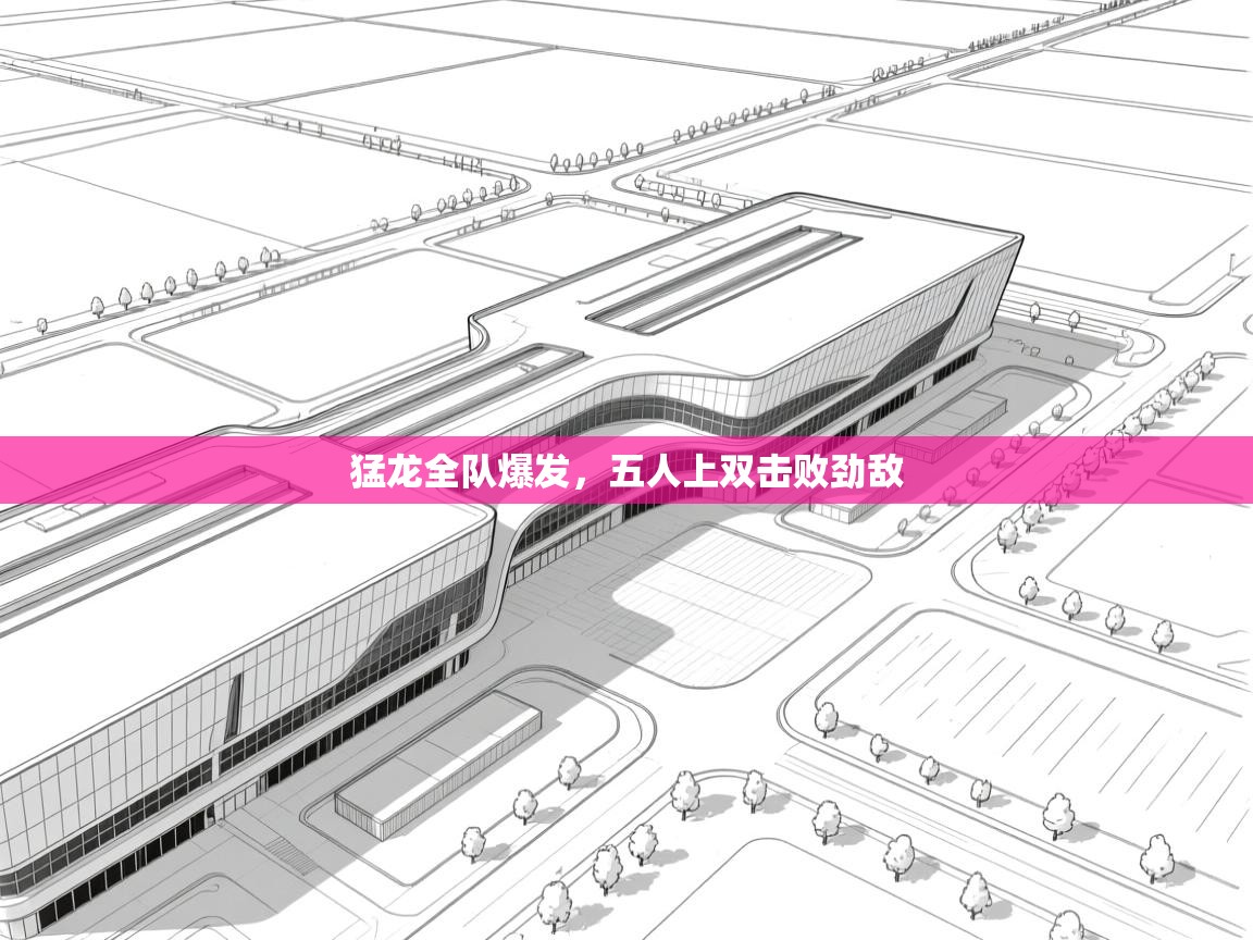 爱游体育直播app-猛龙全队爆发，五人上双击败劲敌  第4张