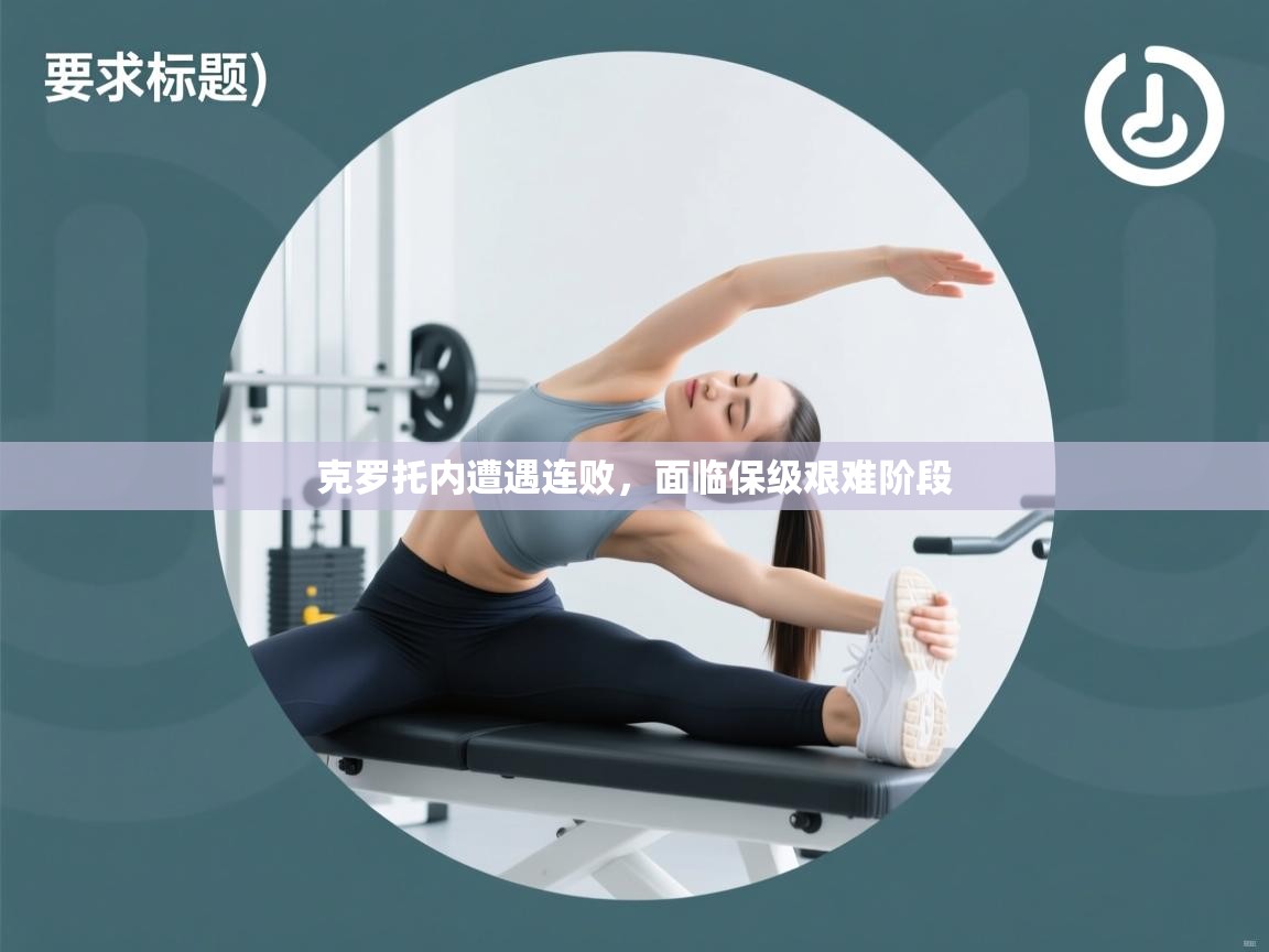 爱游戏官网-克罗托内遭遇连败，面临保级艰难阶段  第3张