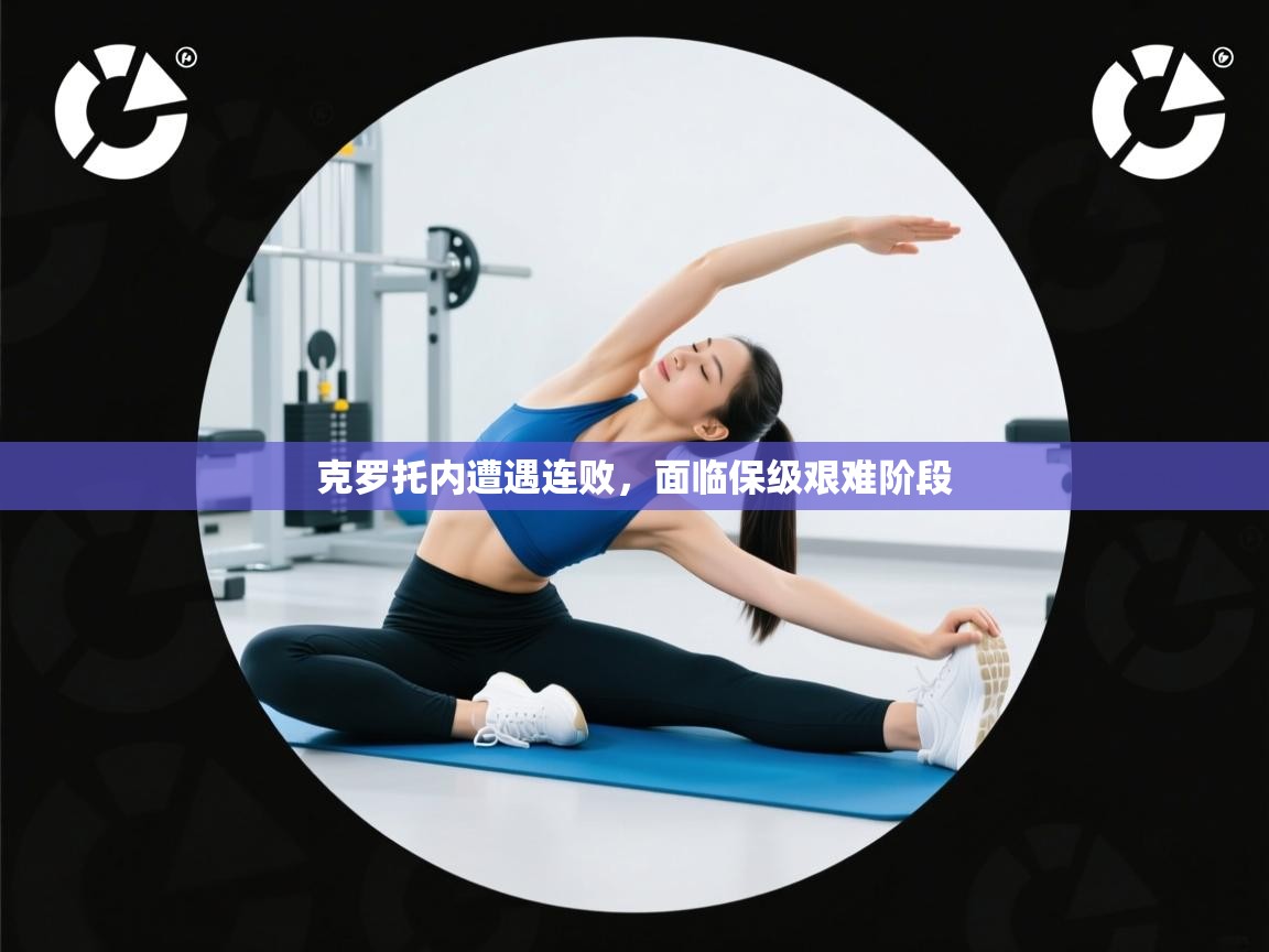 爱游戏官网-克罗托内遭遇连败，面临保级艰难阶段