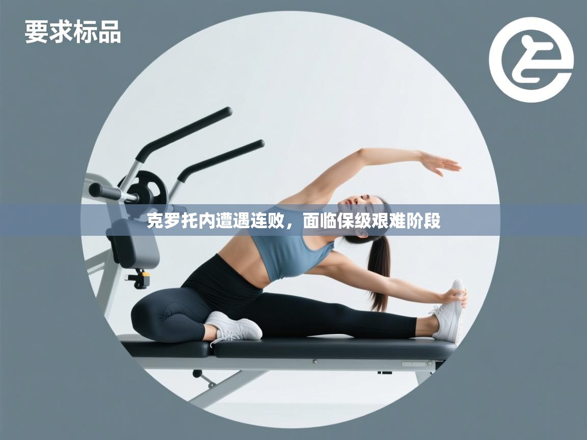 爱游戏官网-克罗托内遭遇连败，面临保级艰难阶段  第4张