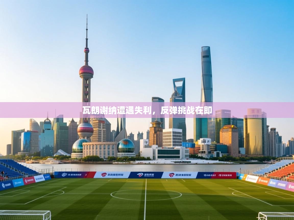 爱游戏体育-瓦朗谢纳遭遇失利，反弹挑战在即  第2张