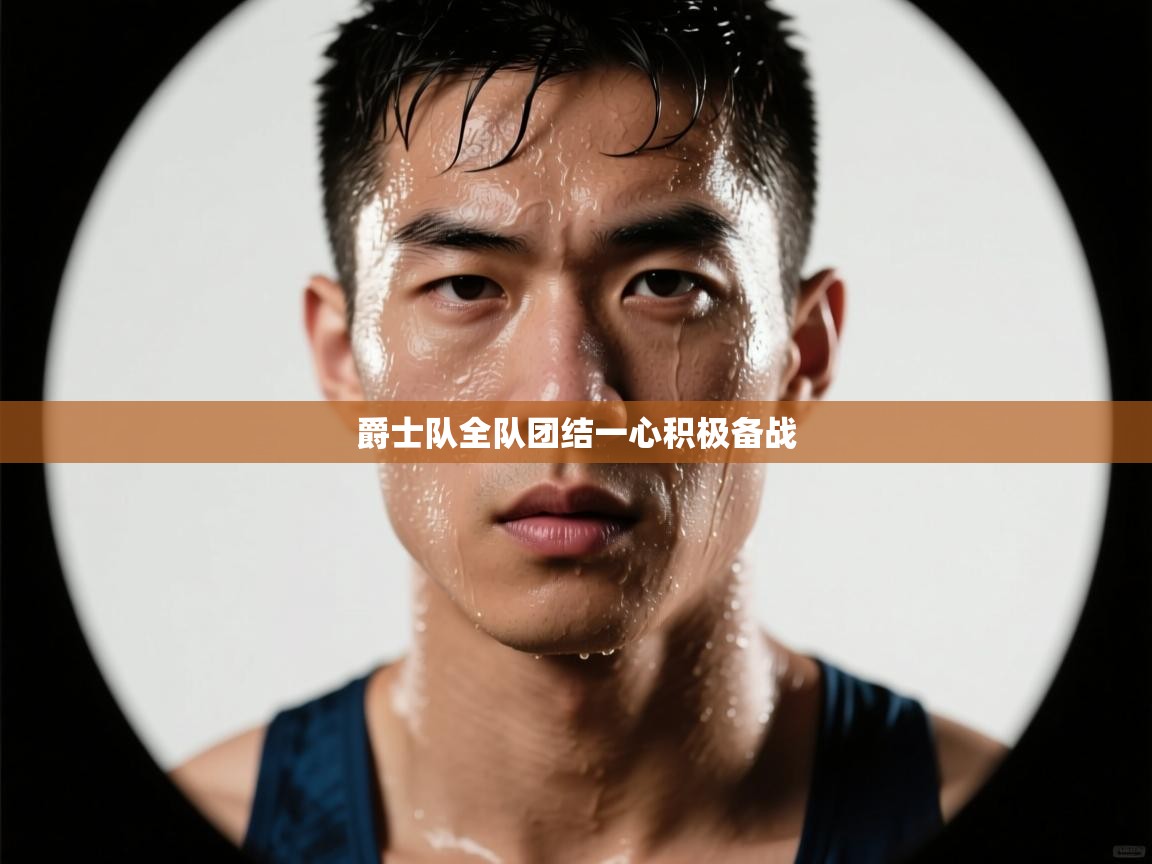 爱游戏体育官网-爵士队全队团结一心积极备战  第4张