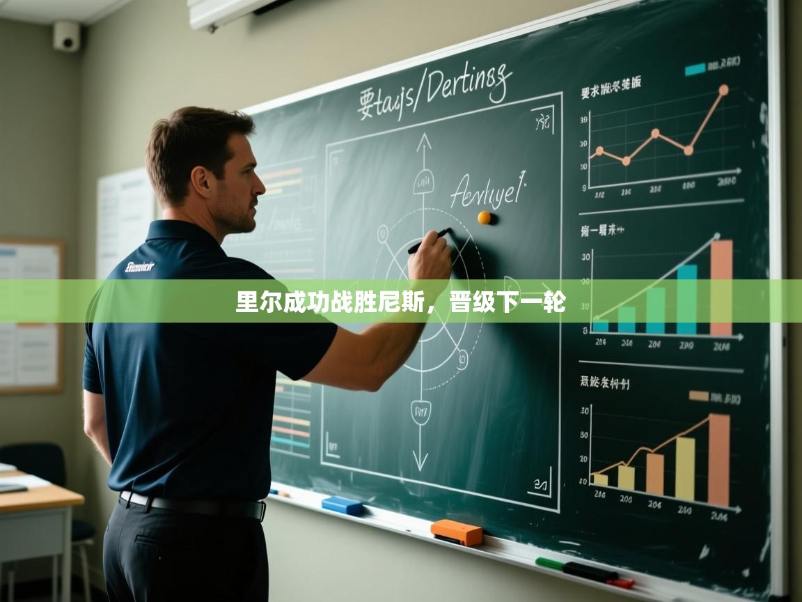 爱游戏体育入口app-里尔成功战胜尼斯，晋级下一轮  第2张