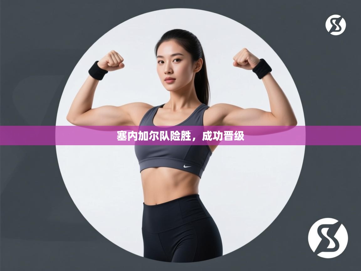 爱游戏体育官网-塞内加尔队险胜,成功晋级 第3张