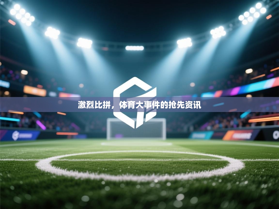 爱游戏 ayx 中国官方网站_ayx sports-激烈比拼，体育大事件的抢先资讯  第4张