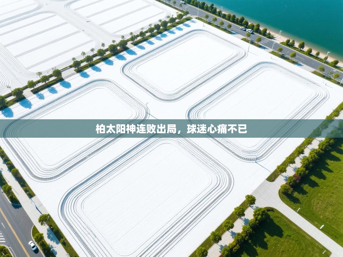 爱游戏体育官网-柏太阳神连败出局,球迷心痛不已 第2张