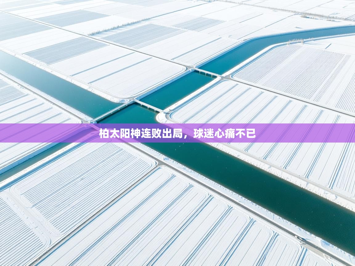 爱游戏体育官网-柏太阳神连败出局,球迷心痛不已 第4张