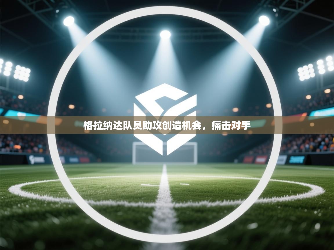 爱游戏在线官网-格拉纳达队员助攻创造机会，痛击对手  第2张