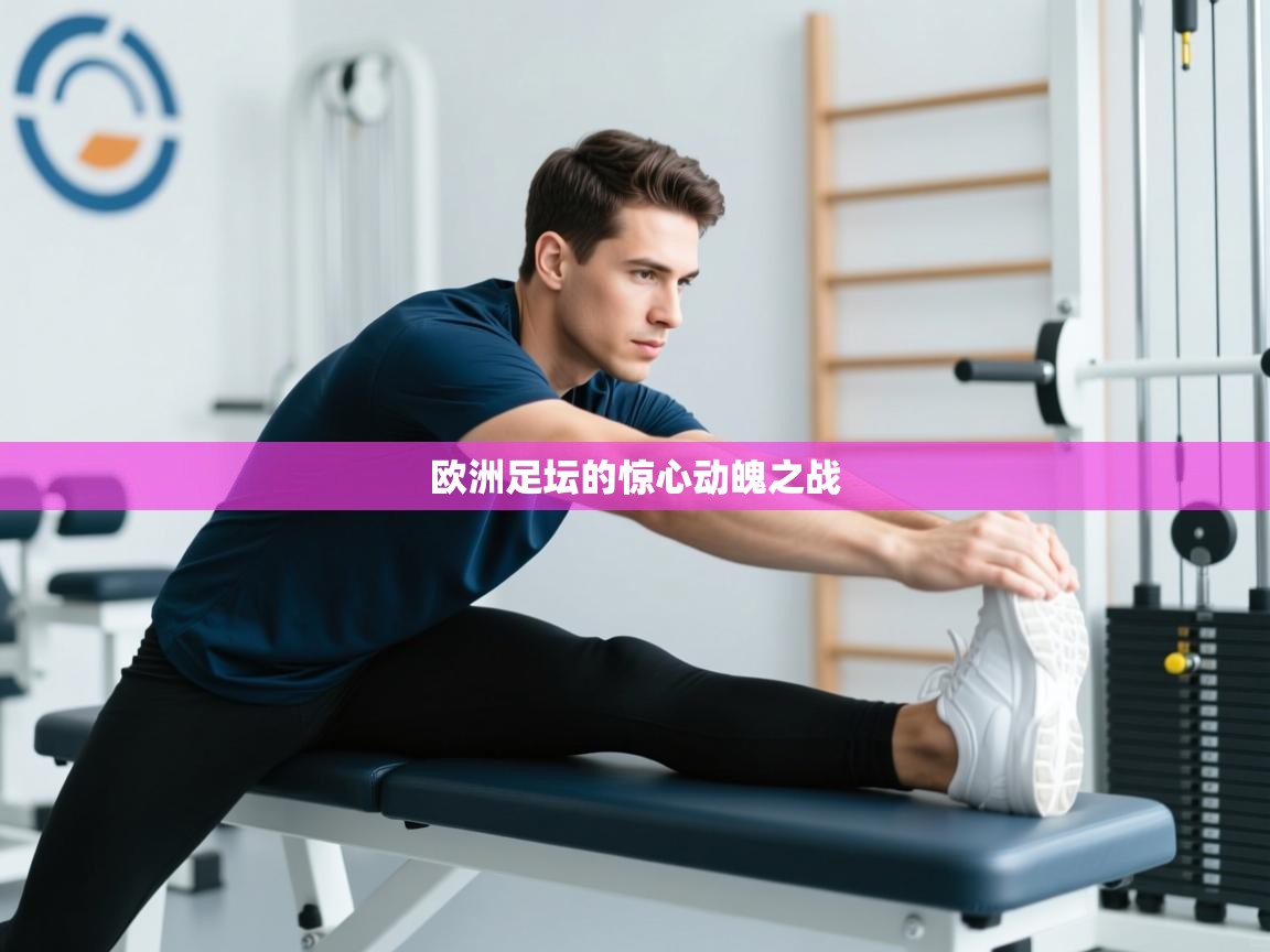 爱游戏体育官网-欧洲足坛的惊心动魄之战  第2张