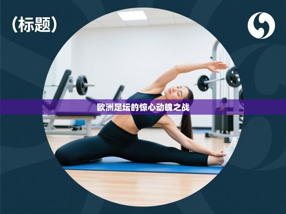 爱游戏体育官网-欧洲足坛的惊心动魄之战