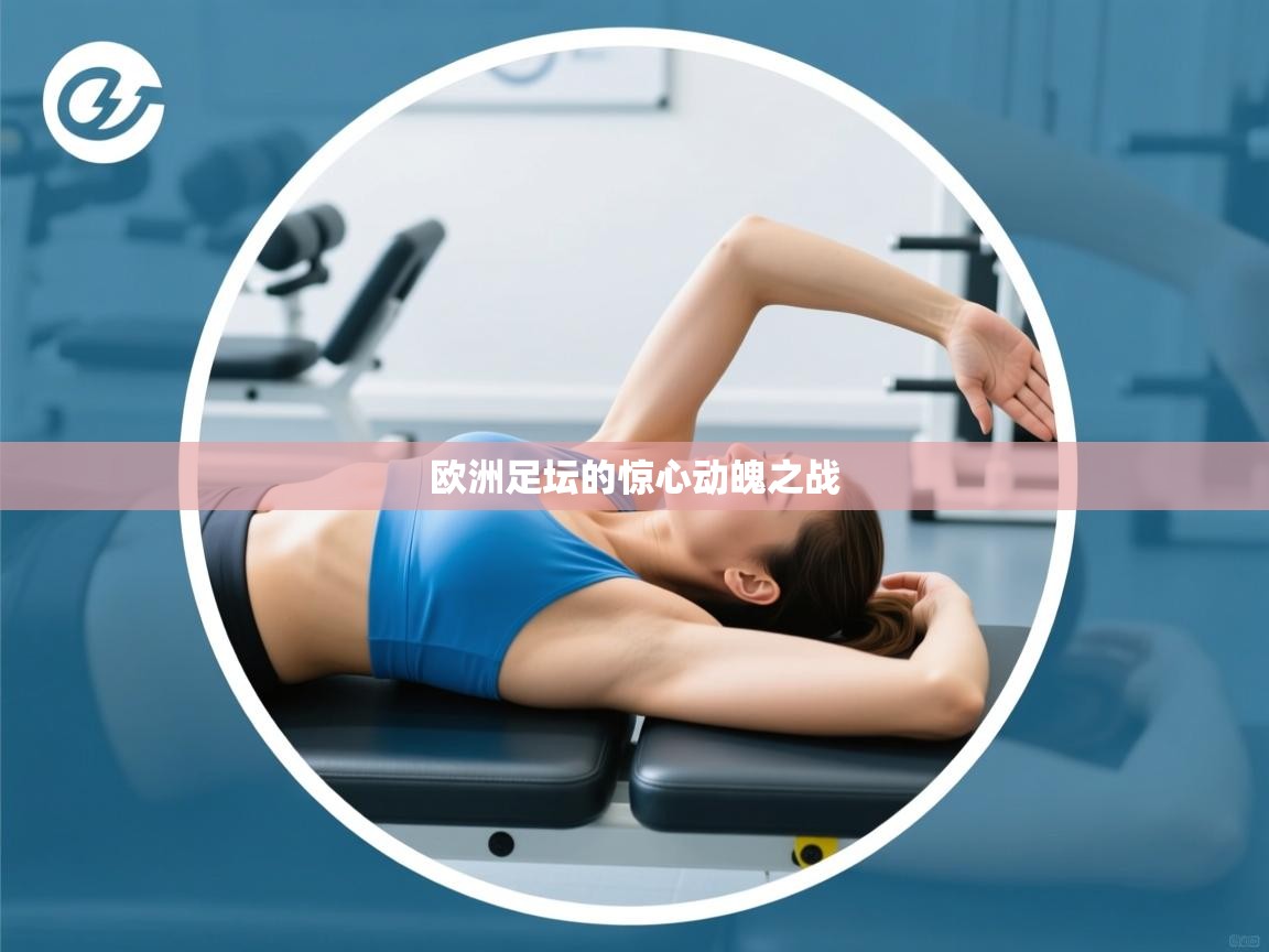 爱游戏体育官网-欧洲足坛的惊心动魄之战  第4张