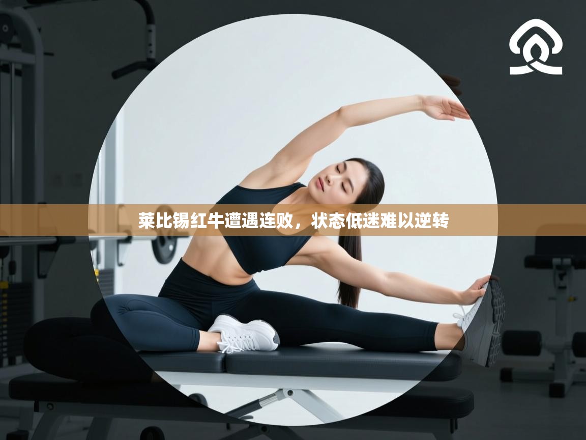 爱游戏体育app-莱比锡红牛遭遇连败,状态低迷难以逆转 第4张