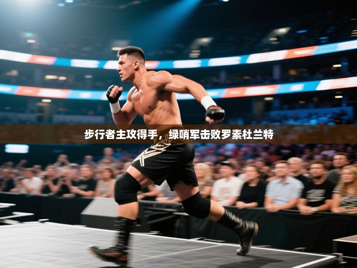 爱游戏体育官网app-步行者主攻得手,绿哨军击败罗素杜兰特 第3张