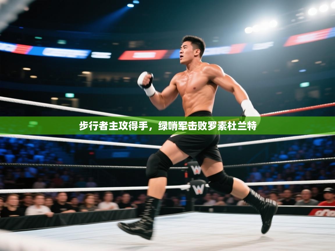 爱游戏体育官网app-步行者主攻得手,绿哨军击败罗素杜兰特 第2张