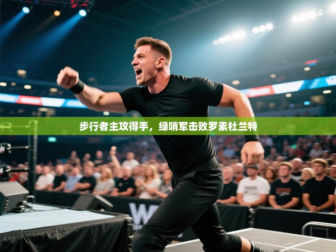 爱游戏体育官网app-步行者主攻得手,绿哨军击败罗素杜兰特 第4张