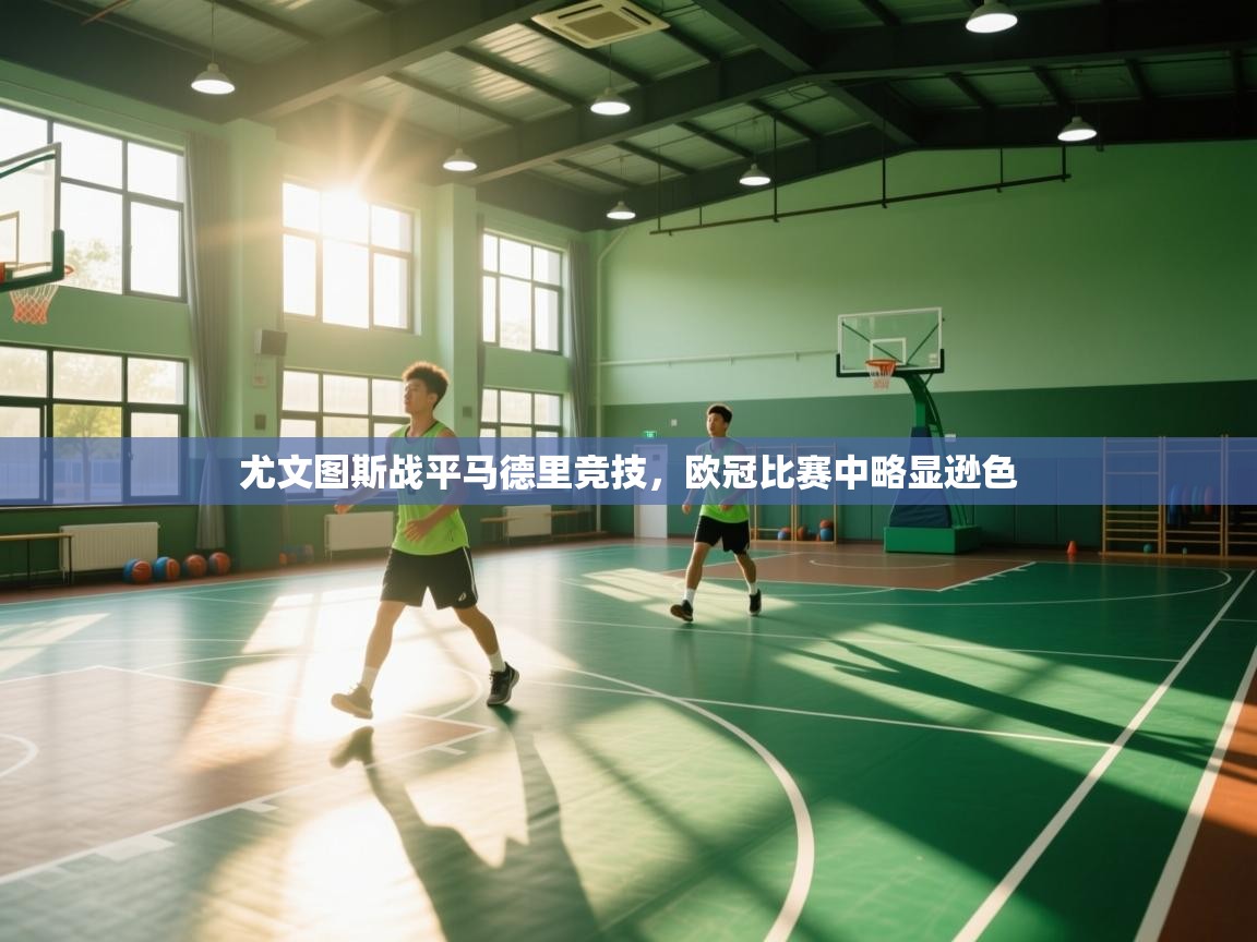 爱游戏平台官网入口-尤文图斯战平马德里竞技，欧冠比赛中略显逊色  第2张