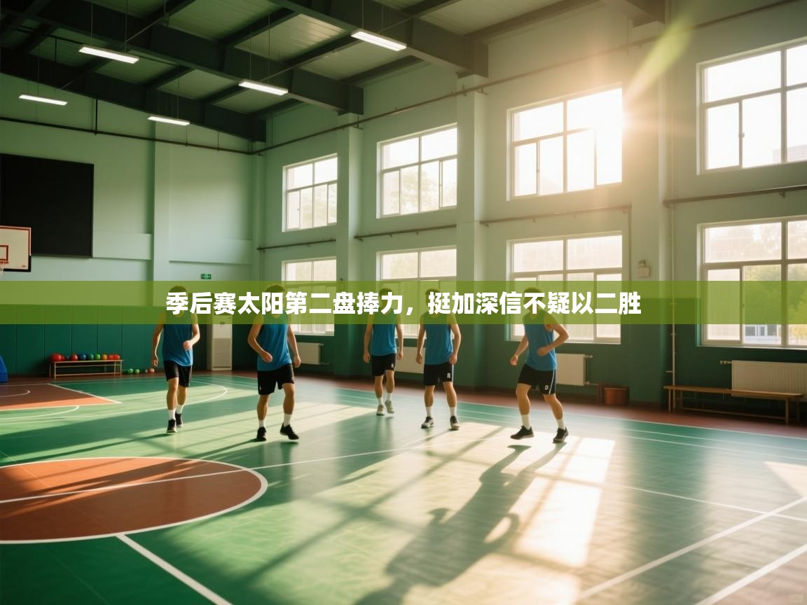 爱游戏娱乐-季后赛太阳第二盘捧力，挺加深信不疑以二胜  第2张