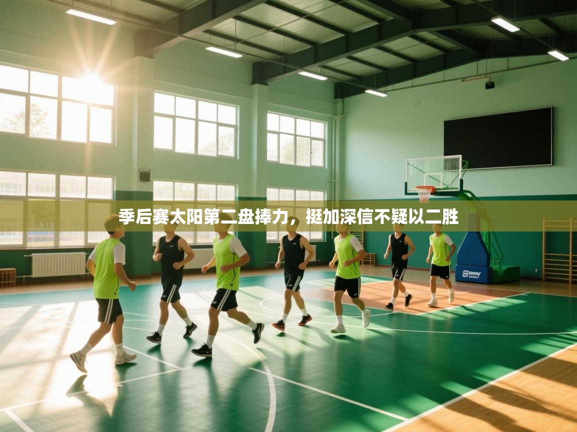 爱游戏娱乐-季后赛太阳第二盘捧力，挺加深信不疑以二胜  第3张