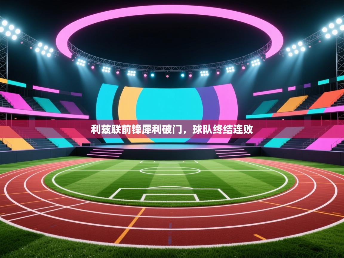 爱游戏 ayx 中国官方网站_ayx sports-利兹联前锋犀利破门，球队终结连败  第4张