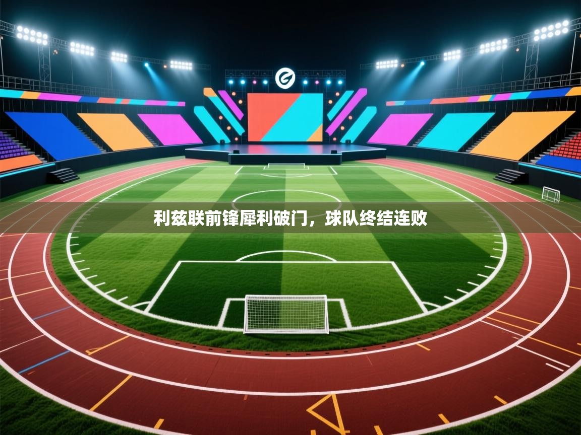 爱游戏 ayx 中国官方网站_ayx sports-利兹联前锋犀利破门，球队终结连败  第3张