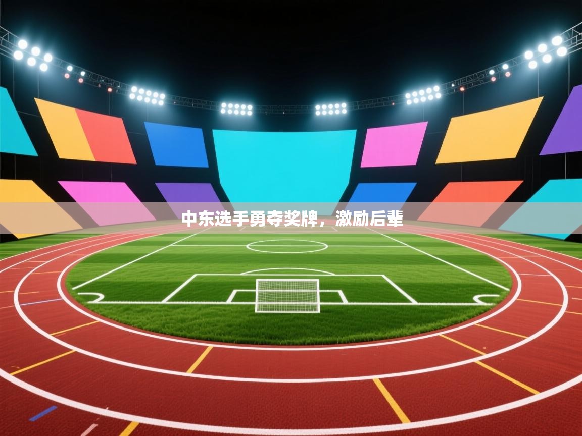 爱游戏体育在线登录-中东选手勇夺奖牌,激励后辈 第1张