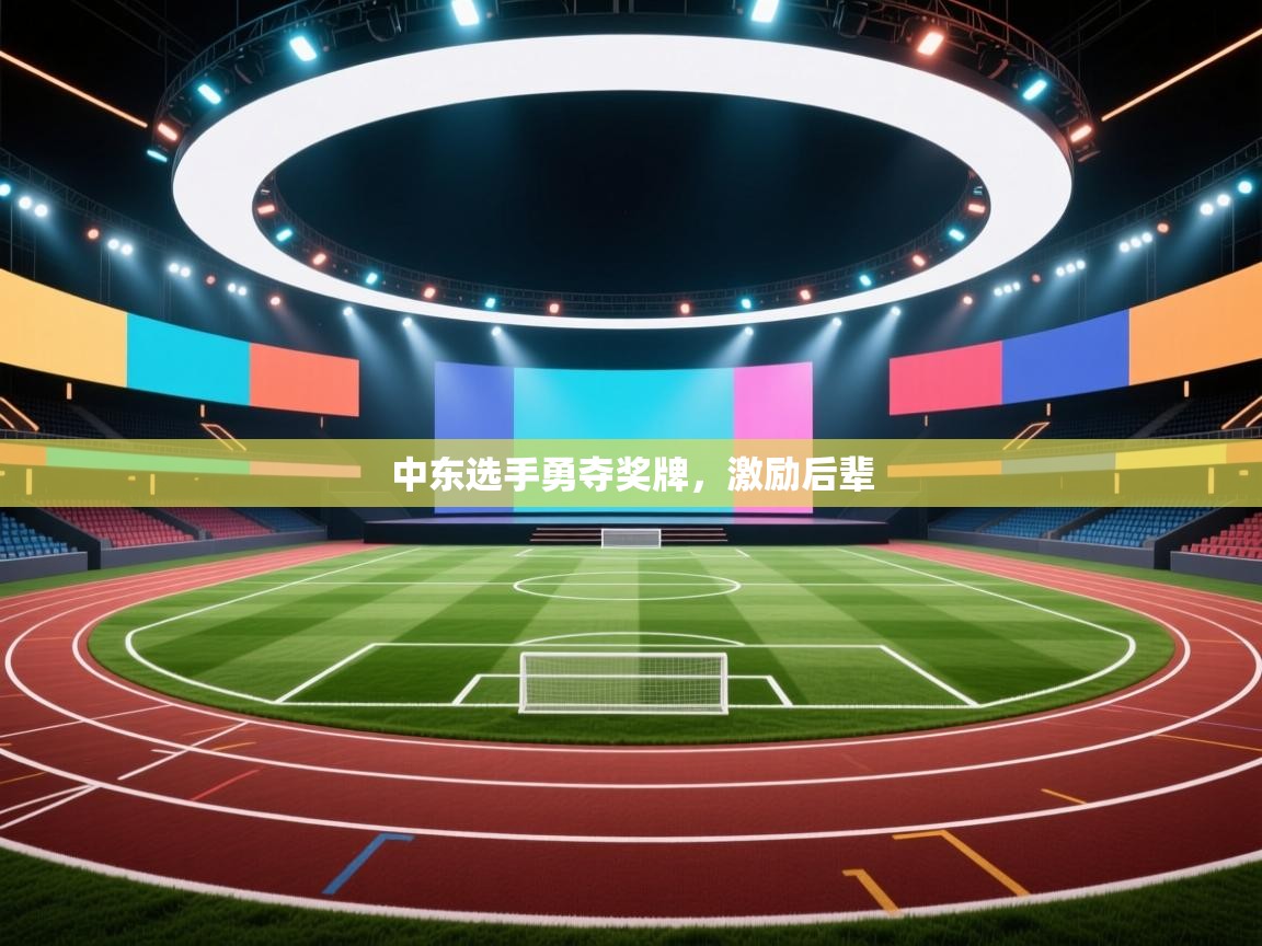 爱游戏体育在线登录-中东选手勇夺奖牌,激励后辈 第2张