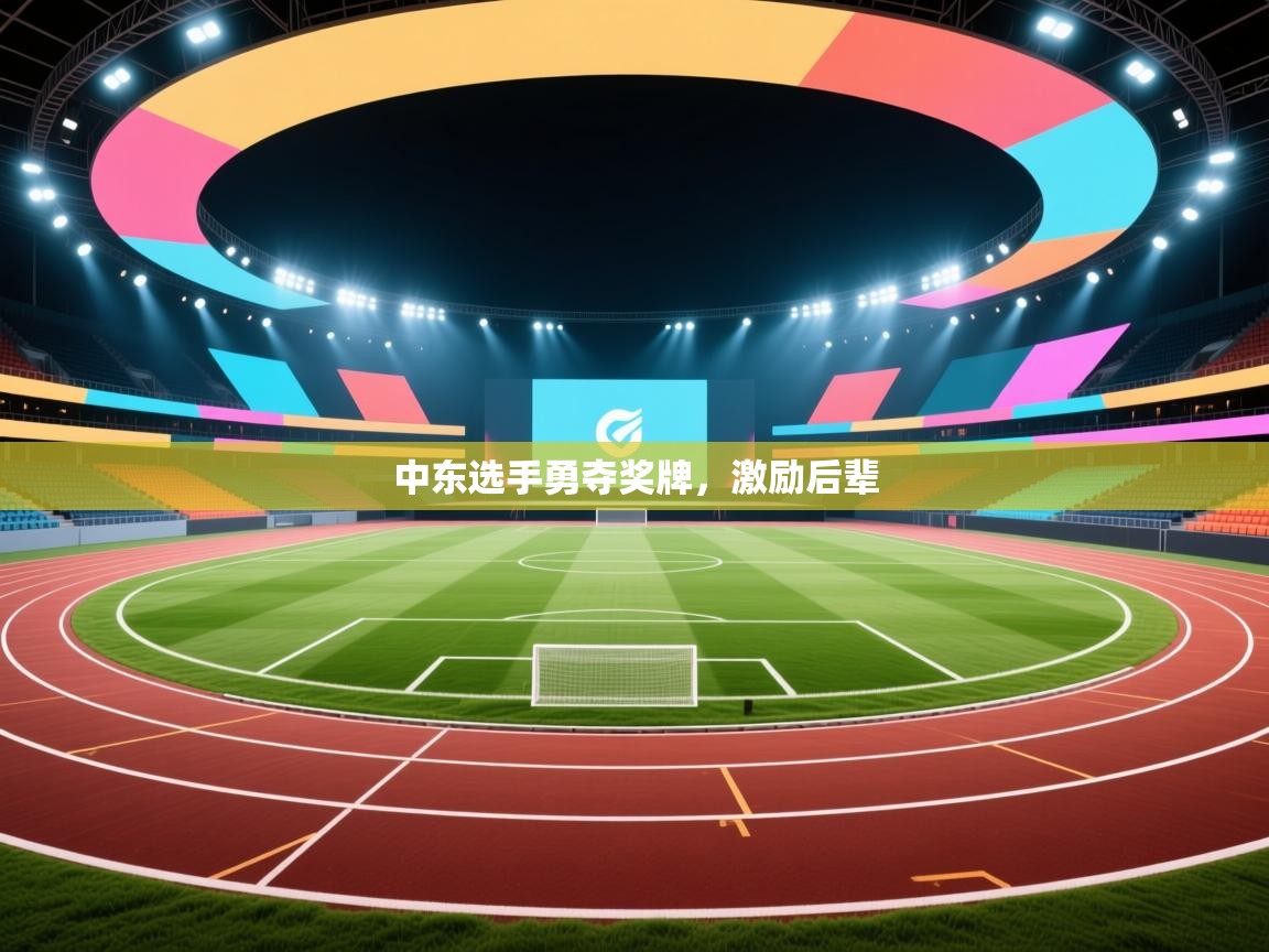 爱游戏体育在线登录-中东选手勇夺奖牌,激励后辈 第4张