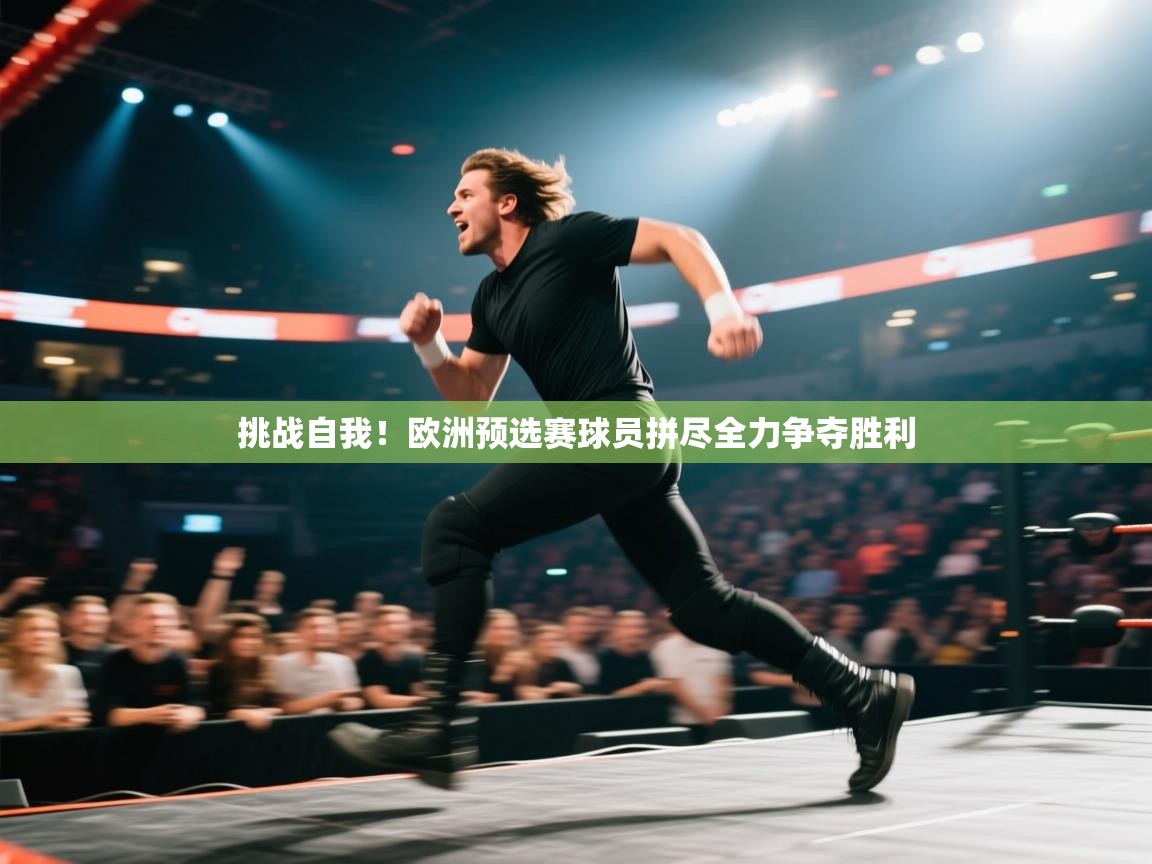 爱游戏在线官网-挑战自我!欧洲预选赛球员拼尽全力争夺胜利 第1张