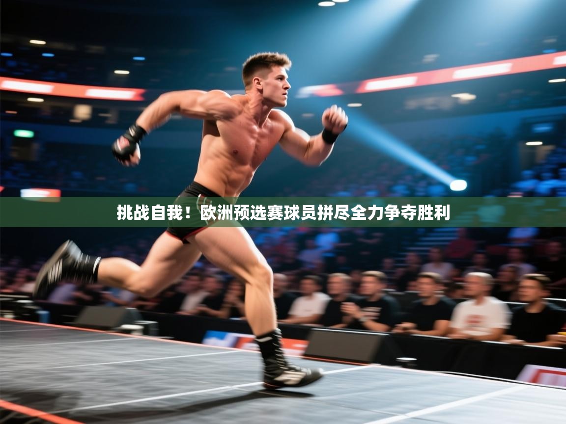 爱游戏在线官网-挑战自我!欧洲预选赛球员拼尽全力争夺胜利 第2张