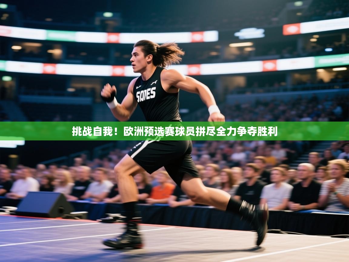 爱游戏在线官网-挑战自我!欧洲预选赛球员拼尽全力争夺胜利 第4张