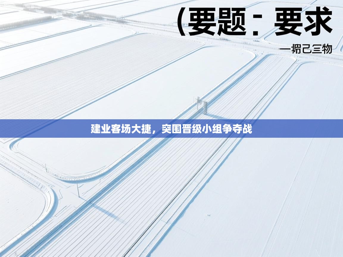 爱游戏体育娱乐赞助意甲-建业客场大捷,突围晋级小组争夺战 第2张