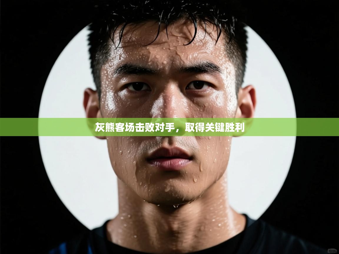 爱游戏平台-灰熊客场击败对手，取得关键胜利  第1张