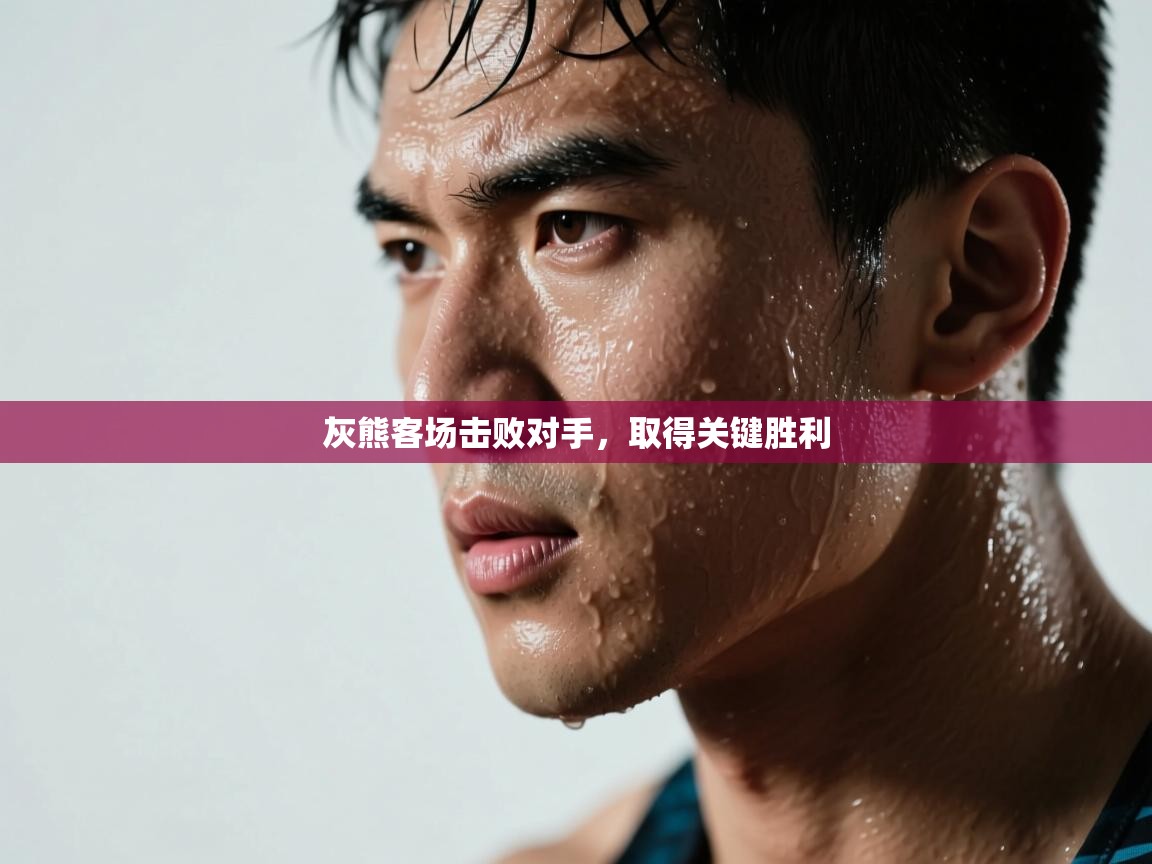 爱游戏平台-灰熊客场击败对手，取得关键胜利  第2张