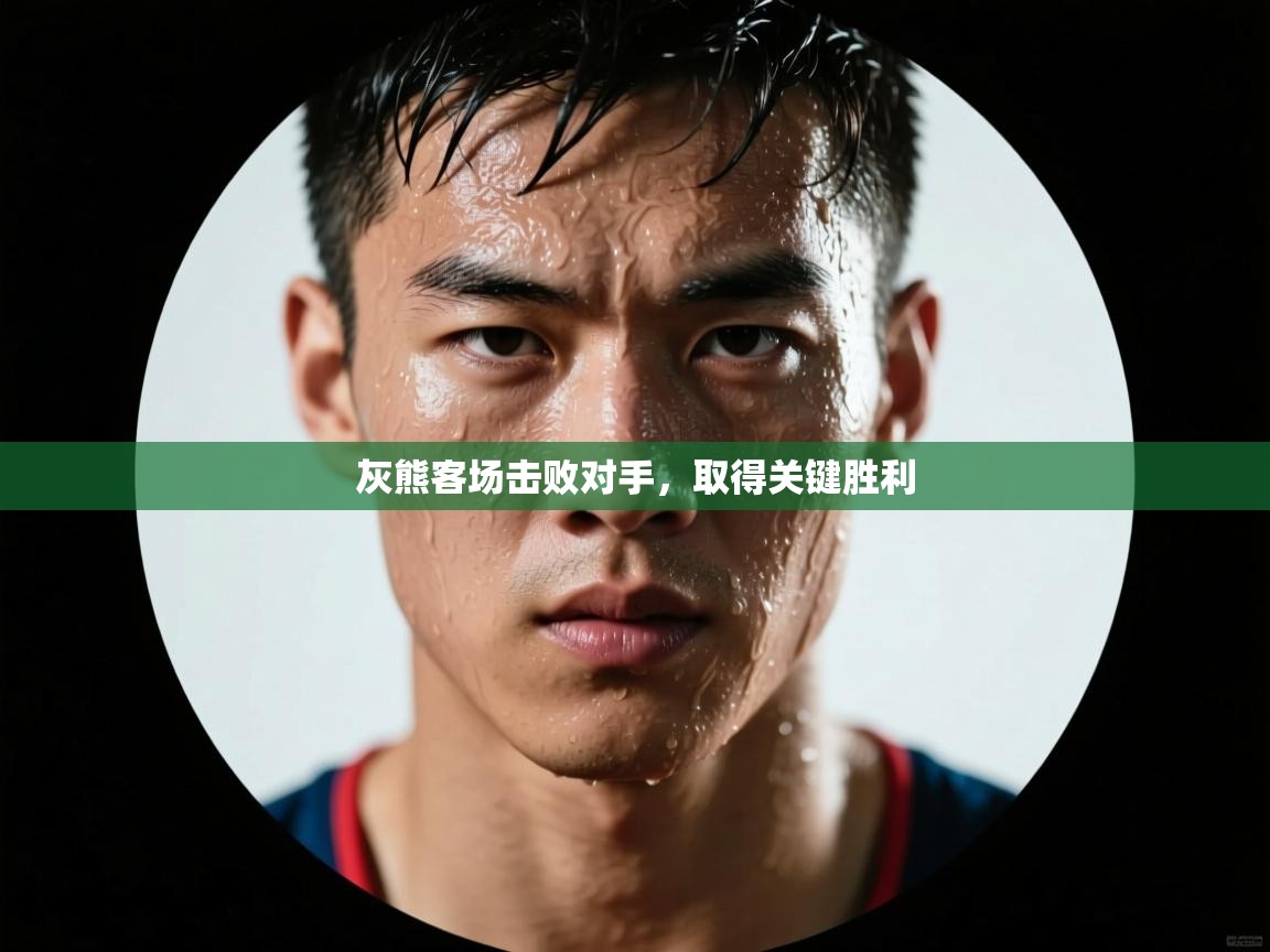 爱游戏平台-灰熊客场击败对手，取得关键胜利  第3张