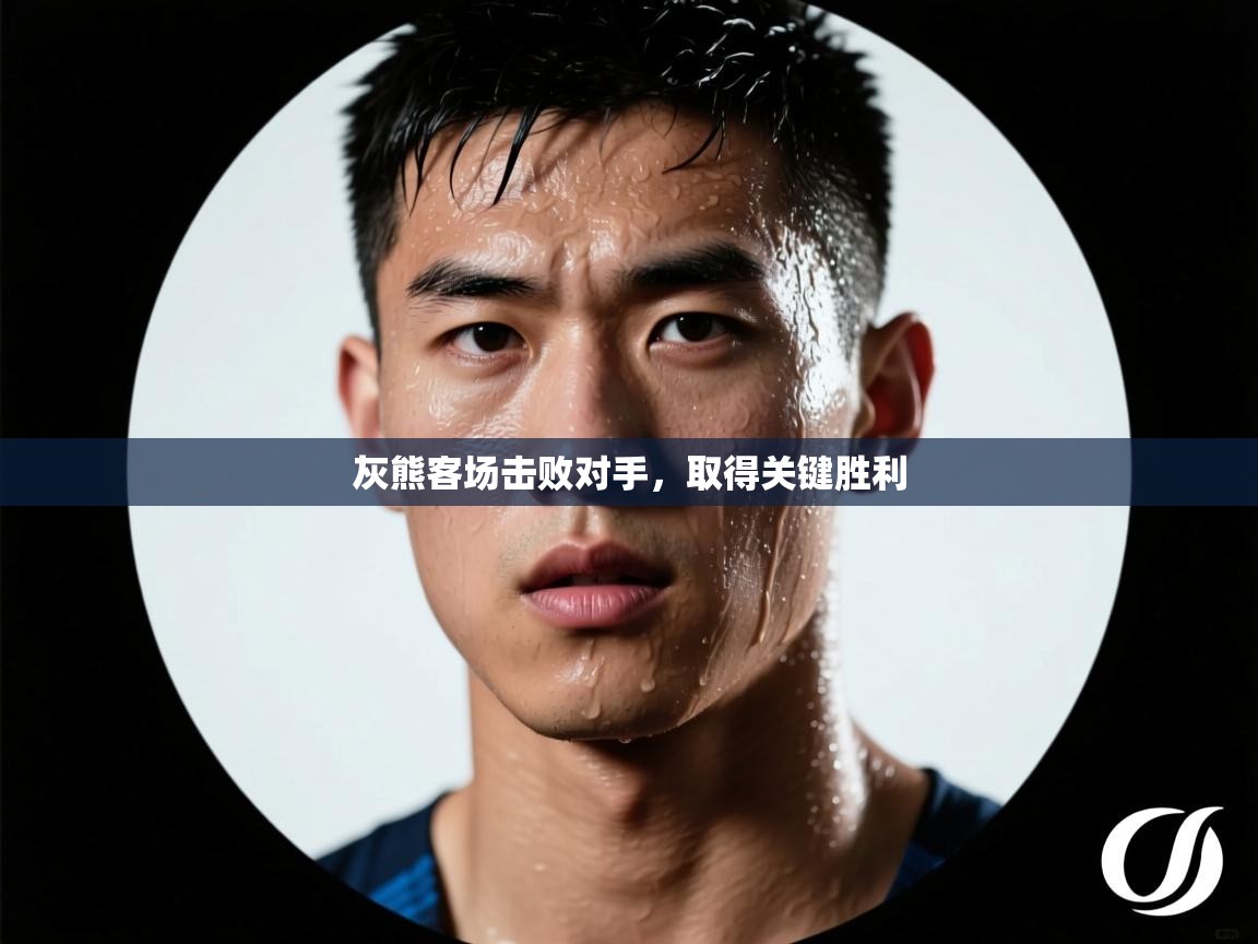 爱游戏平台-灰熊客场击败对手，取得关键胜利  第4张